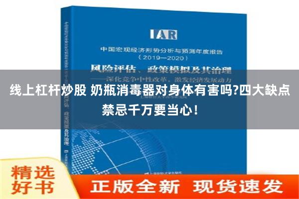 线上杠杆炒股 奶瓶消毒器对身体有害吗?四大缺点禁忌千万要当心！