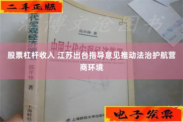 股票杠杆收入 江苏出台指导意见推动法治护航营商环境