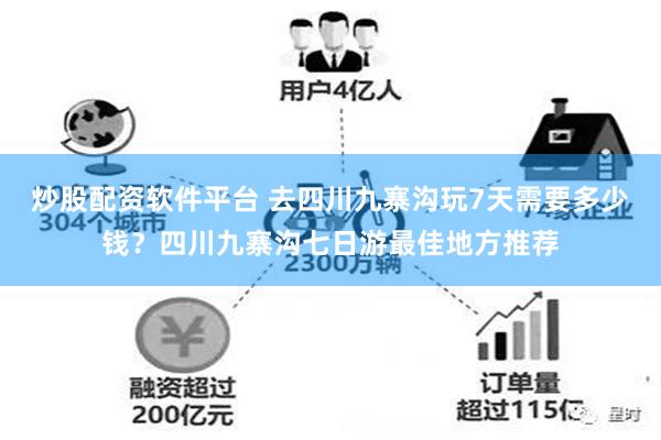 炒股配资软件平台 去四川九寨沟玩7天需要多少钱？四川九寨沟七日游最佳地方推荐