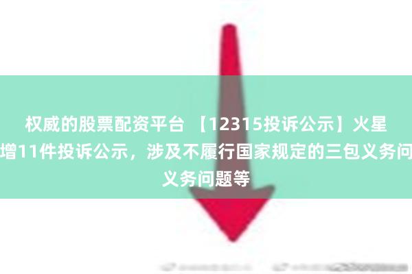 权威的股票配资平台 【12315投诉公示】火星人新增11件投诉公示，涉及不履行国家规定的三包义务问题等