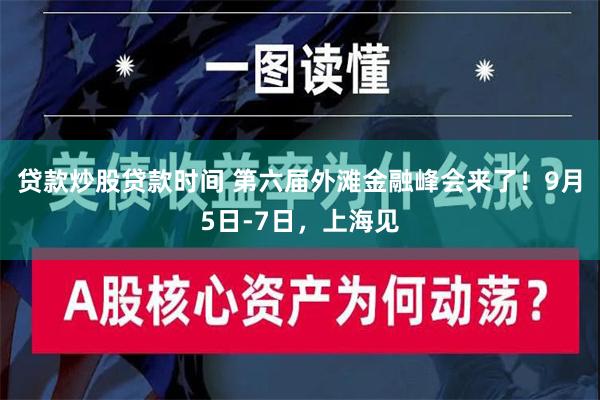 贷款炒股贷款时间 第六届外滩金融峰会来了！9月5日-7日，上海见