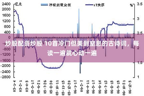 炒股配资炒股 10首冷门但美到窒息的古诗词，每读一遍就心动一遍