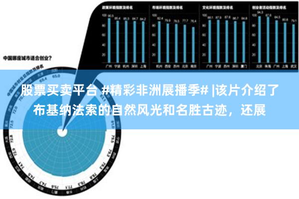 股票买卖平台 #精彩非洲展播季# |该片介绍了布基纳法索的自然风光和名胜古迹，还展