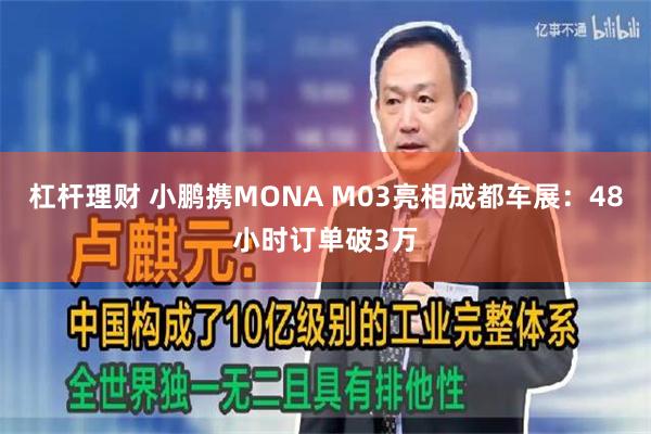 杠杆理财 小鹏携MONA M03亮相成都车展：48小时订单破3万