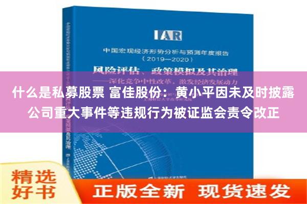 什么是私募股票 富佳股份：黄小平因未及时披露公司重大事件等违规行为被证监会责令改正