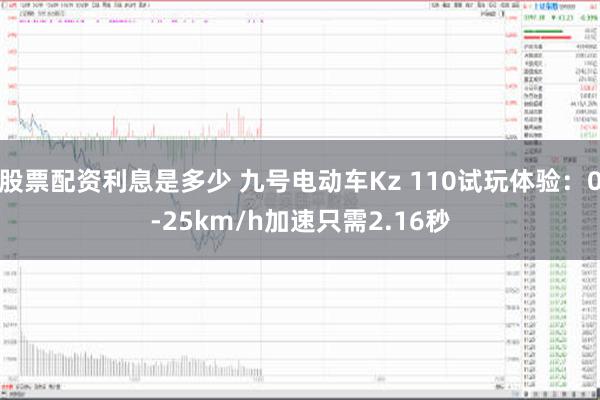 股票配资利息是多少 九号电动车Kz 110试玩体验：0-25km/h加速只需2.16秒