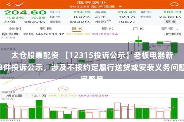 太仓股票配资 【12315投诉公示】老板电器新增3件投诉公示，涉及不按约定履行送货或安装义务问题等