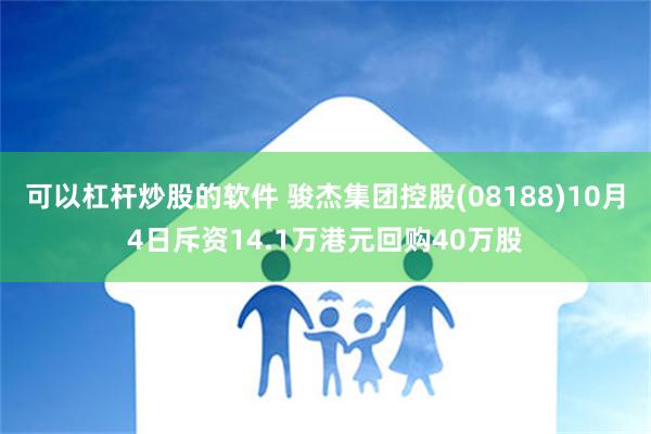 可以杠杆炒股的软件 骏杰集团控股(08188)10月4日斥资14.1万港元回购40万股