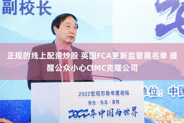 正规的线上配资炒股 英国FCA更新监管黑名单 提醒公众小心CIMC克隆公司