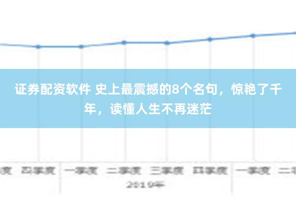 证券配资软件 史上最震撼的8个名句，惊艳了千年，读懂人生不再迷茫