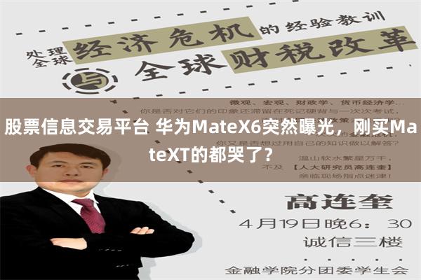 股票信息交易平台 华为MateX6突然曝光，刚买MateXT的都哭了？