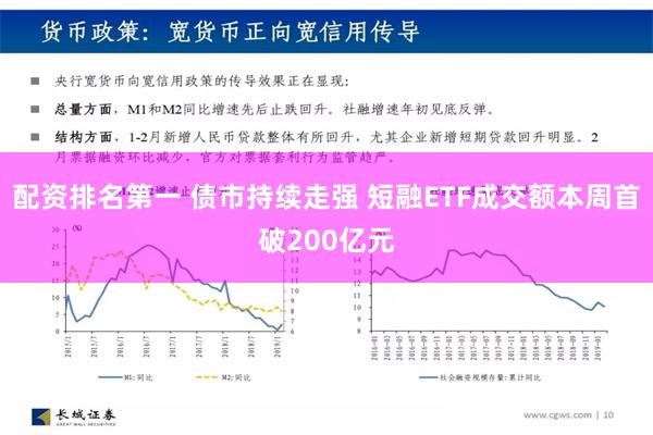 配资排名第一 债市持续走强 短融ETF成交额本周首破200亿元