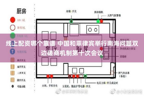 线上配资哪个靠谱 中国和菲律宾举行南海问题双边磋商机制第十次会议